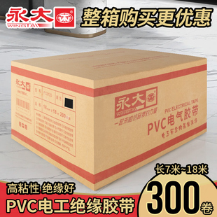 整箱300卷永大电工胶布绝缘胶带PVC阻燃防水耐高温黑胶布高压汽车