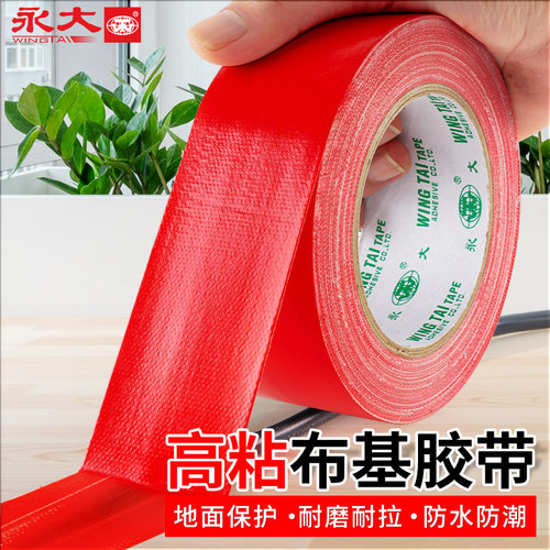 永大红色无痕防水单面布基胶带
