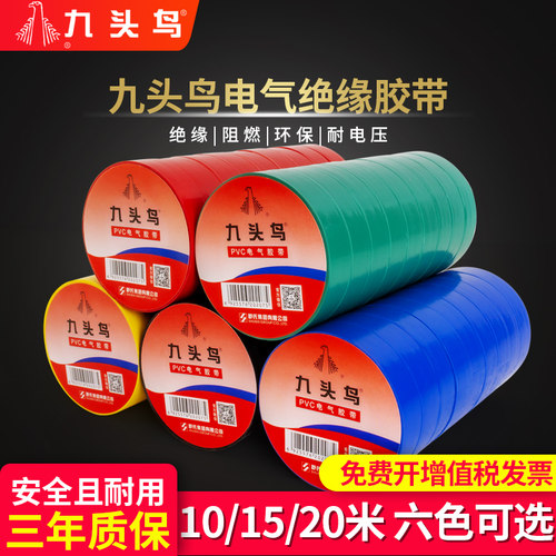 九头鸟电工胶布绝缘胶带9折优惠