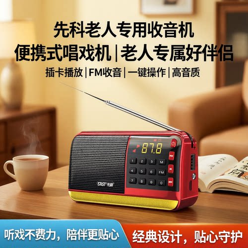 先科老人插卡便携唱戏收音机