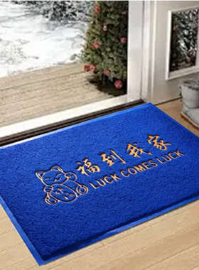 蓝色福到我家进门地垫家用玄关蹭灰门垫店铺商用加厚好打理脚垫