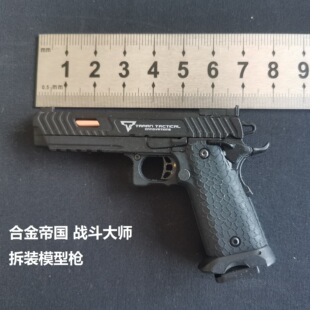 1：3合金帝国TTI2011战斗大师模型枪金属玩具可快拆热销询客服