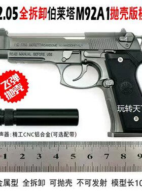 1:2.05W款M92A1合金模型玩具枪金属仿真拆卸 不可发射询客服兵器