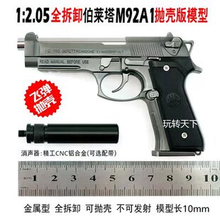 1:2.05W款M92A1合金模型玩具枪金属仿真拆卸 不可发射询客服兵器