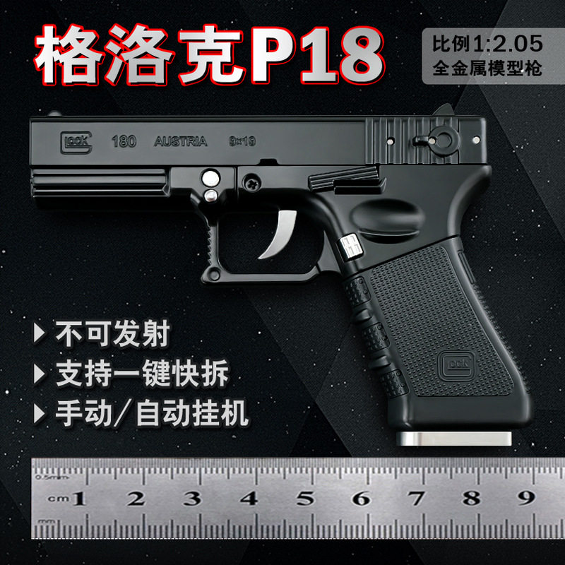 1:2.05格洛克P18C全合金枪模型金属铁枪拆卸男孩玩具手枪不可发射