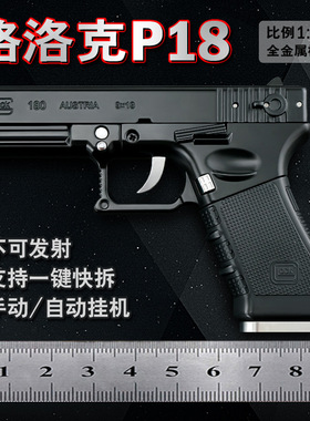 1:2.05格洛克P18C全合金枪模型金属铁枪拆卸男孩玩具手枪不可发射