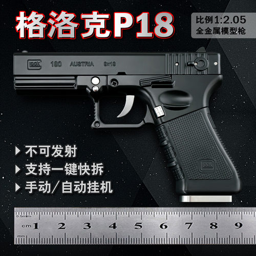 12.05格洛克P18C全合金枪模型