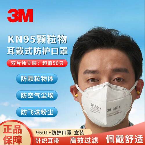 3M9501+/9502+口罩 工业粉尘切割打磨飞沫PM2.5 耳戴头戴KN95级别