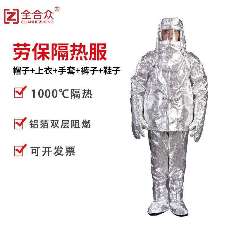 全合众 劳保隔热服避火服耐高温1000℃防烫劳保防护工作服防火服