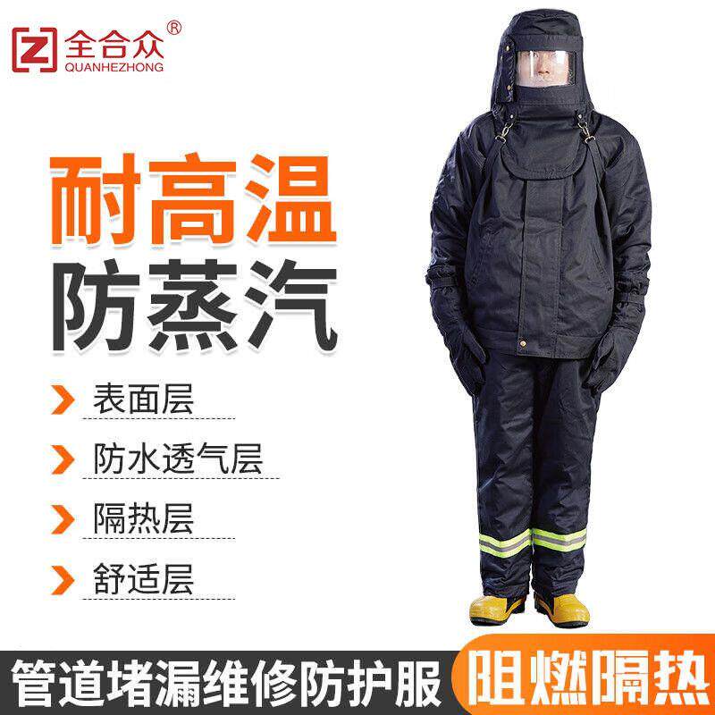 全合众阻燃防蒸汽服耐高温1000℃管道抢修堵漏防高温蒸气