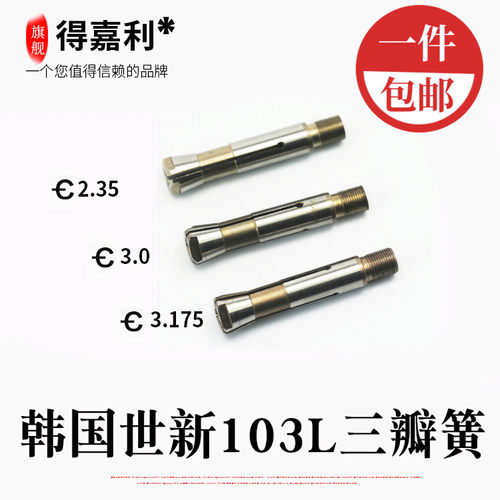 包邮韩国世新103无刷电子打磨雕刻机夹头三瓣簧玉雕工具双卡加粗