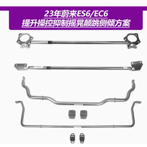 狮特底盘改装件蔚来ES6