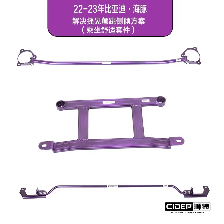 适用22-23年比亚迪·海豚底盘加强件前顶吧CIDEP狮特汽车升级零件