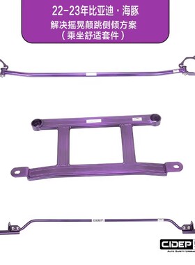 适用22-23年比亚迪·海豚底盘加强件前顶吧CIDEP狮特汽车升级零件