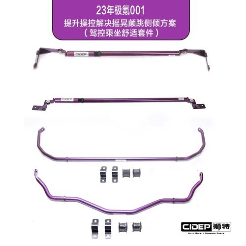 适用于23年极氪001强化件防倾杆CIDEP狮特底盘提升操控加强件