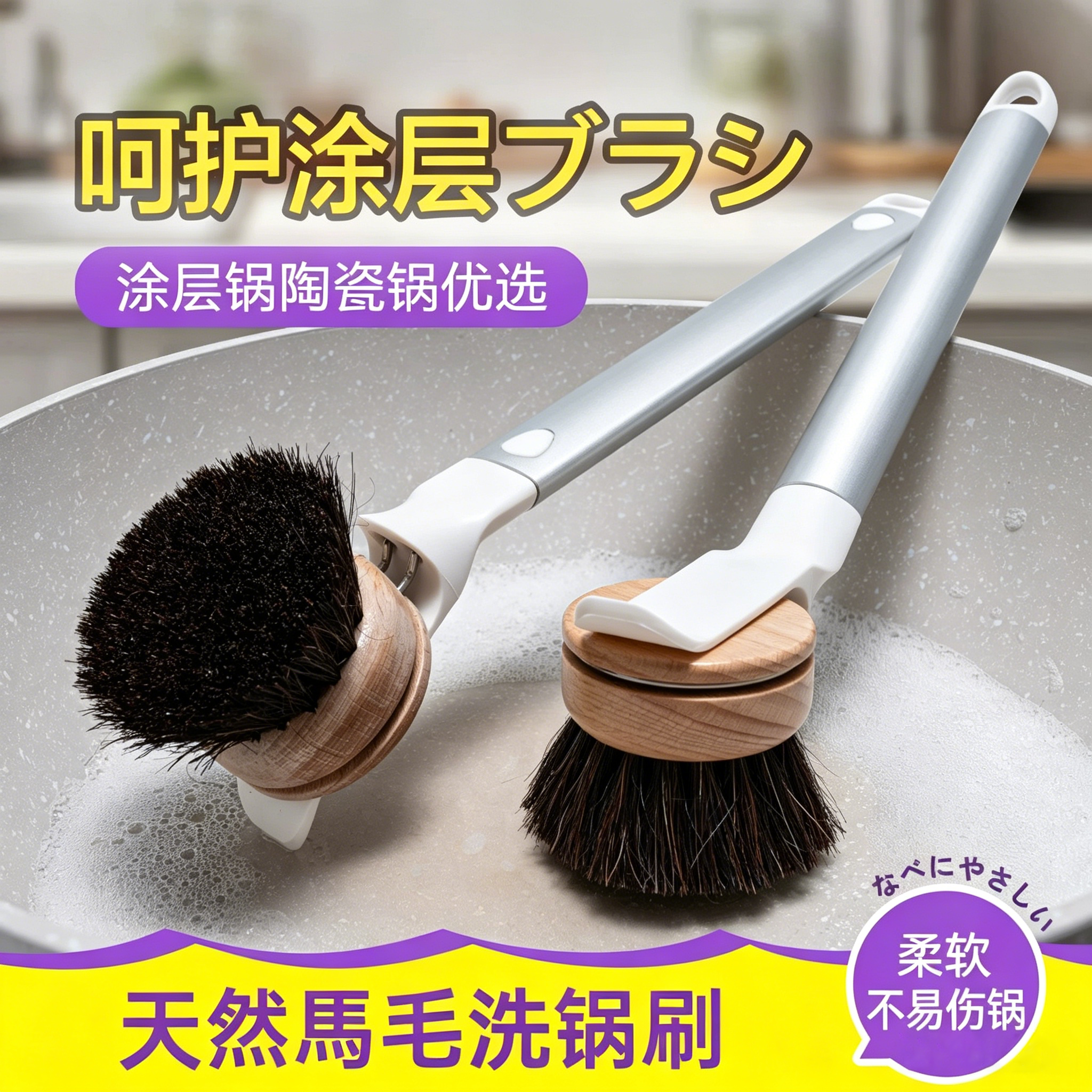 天然马毛刷锅神器不易伤锅洗锅刷长柄软毛洗碗刷涂层锅专用除油刷