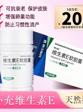 来益天然型维生素E软胶囊60粒Ve习惯性流产不孕症心脑血管疾病