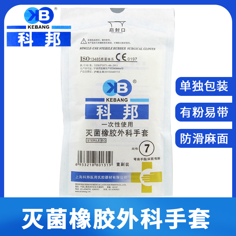 上海科邦一次性医用检查手套橡胶外科乳胶7号医疗护手术手套灭菌