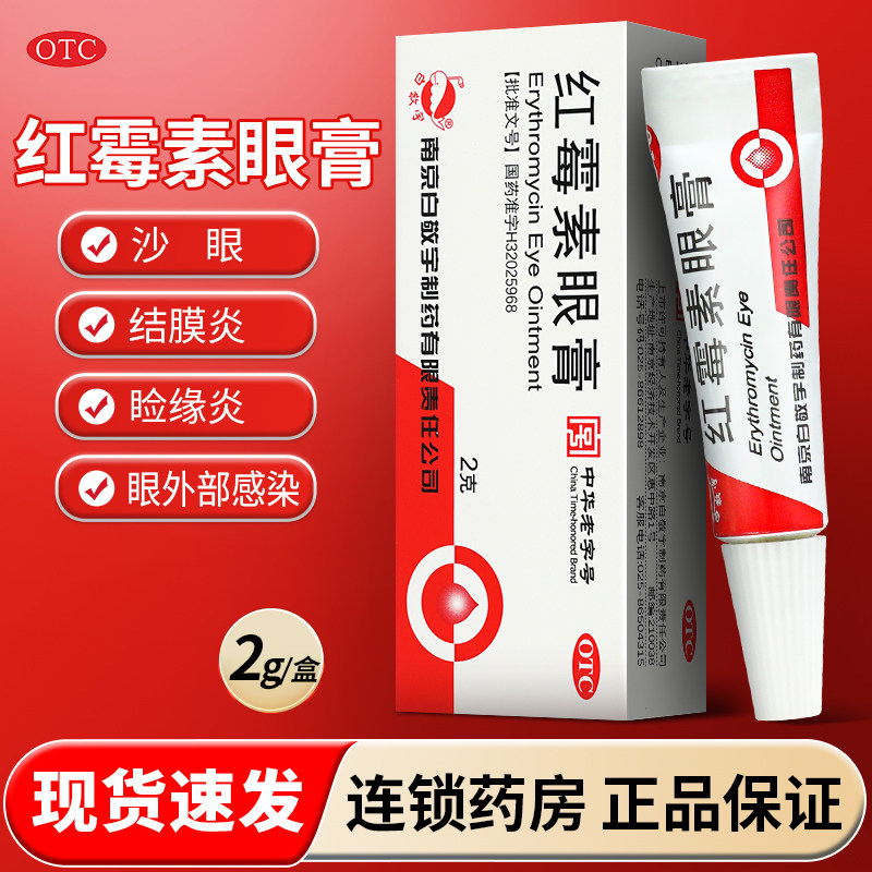 【白敬宇】红霉素眼膏0.5%*2g*1支/盒红梅软素眼药膏图片