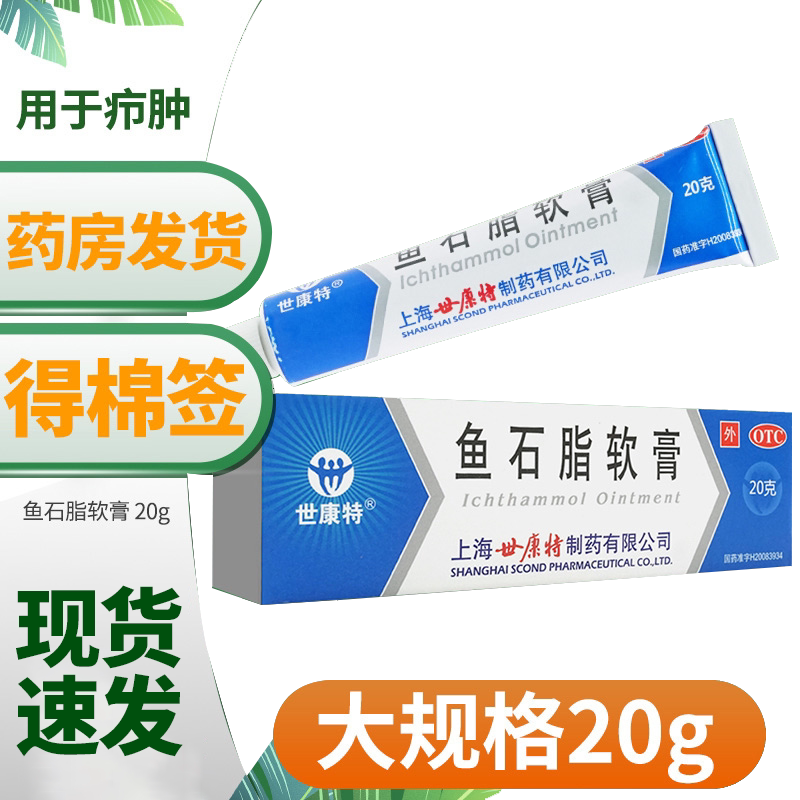世康特鱼石脂软膏正品疖肿消炎乳膏官方旗舰店可用拔毒膏非兽用