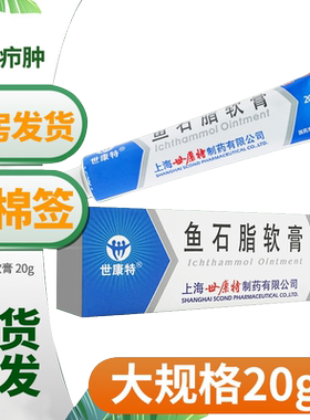 [世康特]鱼石脂软膏10%*20g*1支/盒