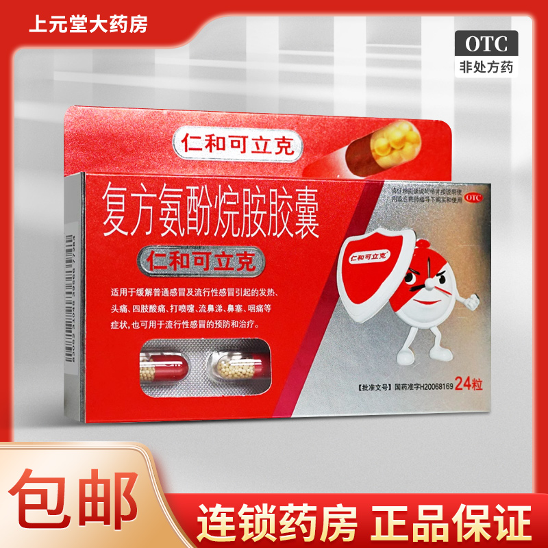 【仁和】复方氨酚烷胺胶囊24粒/盒
