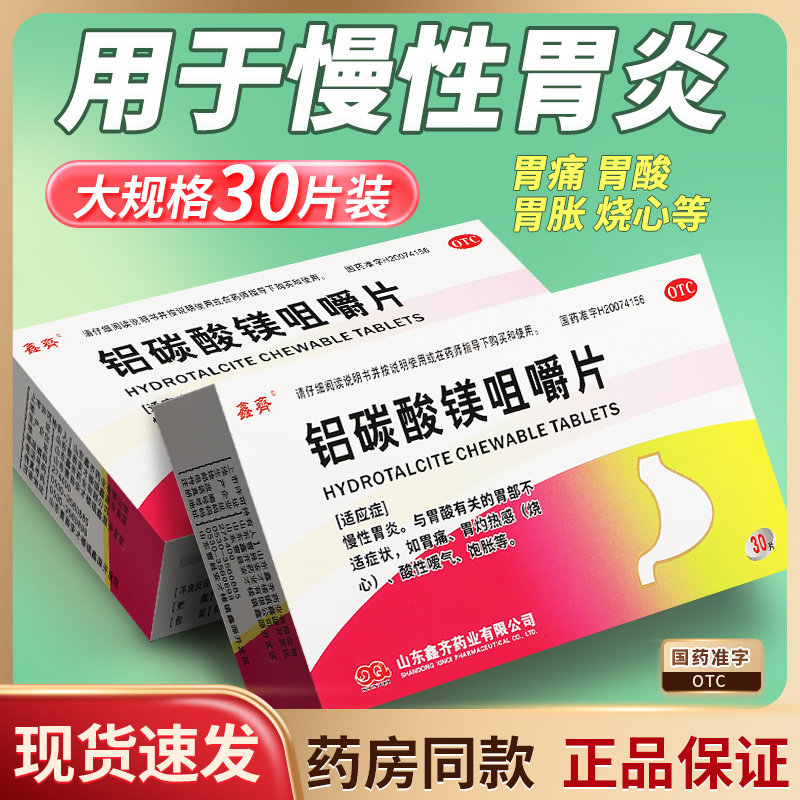 30片铝碳酸镁咀嚼片正品官方旗舰店胃药胃炎药胃酸过多烧心胃不适
