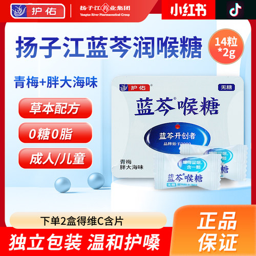 扬子江蓝芩青果胖大海14粒喉糖