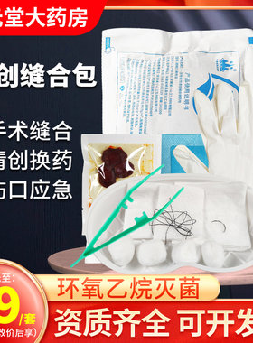 含碘伏棉球/手套医用清创缝合包