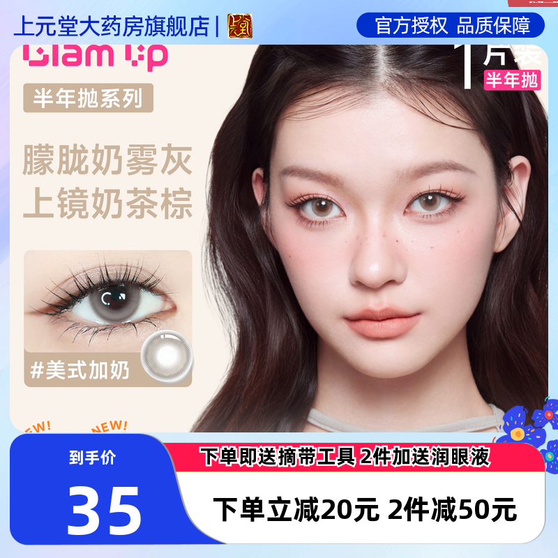 GLAMUP美瞳半年抛1片冰美式大直径近视隐形眼镜琥珀光新手入门sk