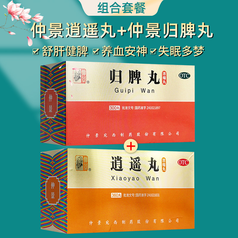 【仲景】归脾丸300丸*1瓶/盒