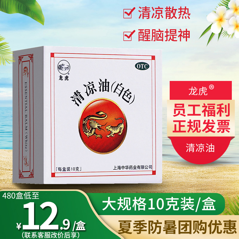 【龙虎】清凉油(白色)10g/盒