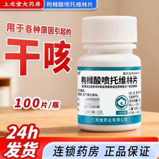 翔宇乐康枸橼酸喷托维林片100片别名咳必清片咳必清100片干咳药