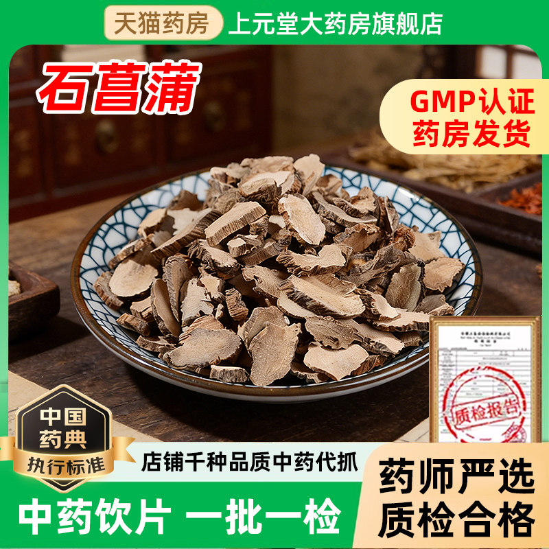 石菖蒲中药饮片500克中药材石菖蒲可搭菊花枸杞子泡茶新货