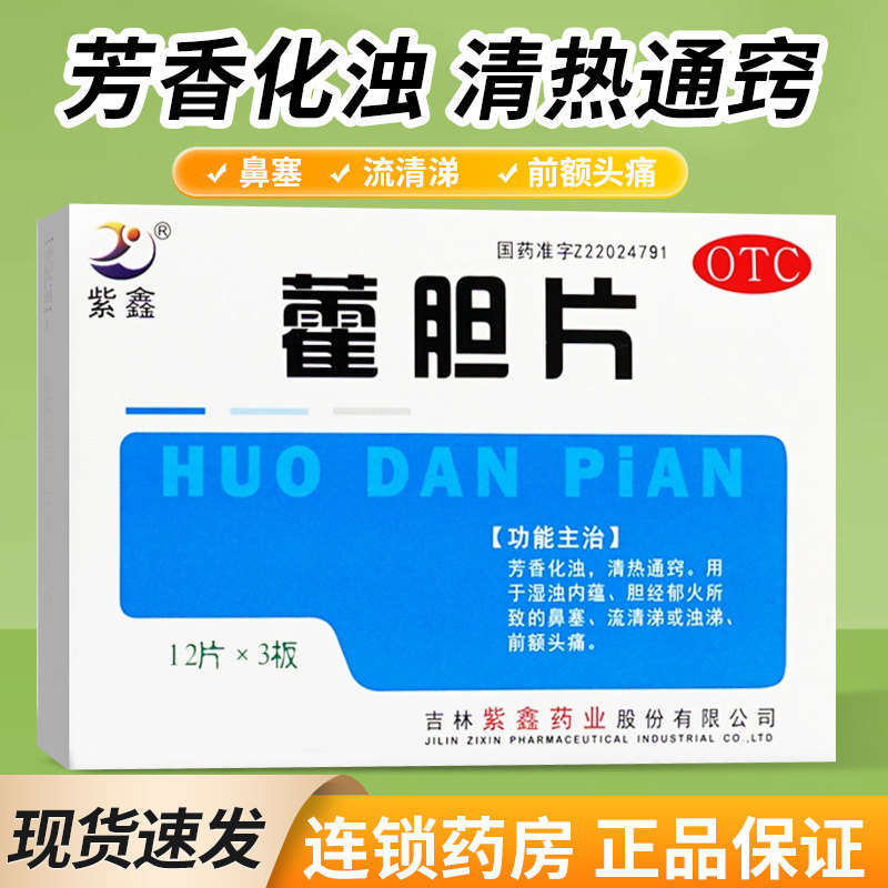 紫鑫藿胆片霍胆片可搭鼻炎鼻窦炎鼻药塞非霍胆丸通窍非滴丸