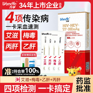 万孚梅毒hiv检测试纸三代双检艾滋病检测纸试剂盒性病四合一四联