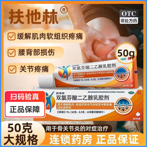 [扶他林]双氯芬酸二乙胺乳胶剂1%*50g*1支/盒