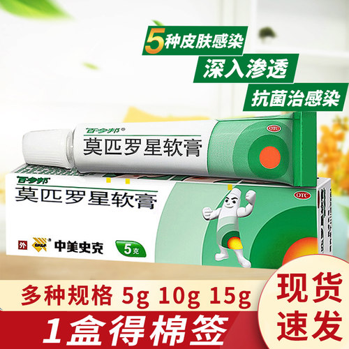 [百多邦]莫匹罗星软膏2%*5g*1支/盒