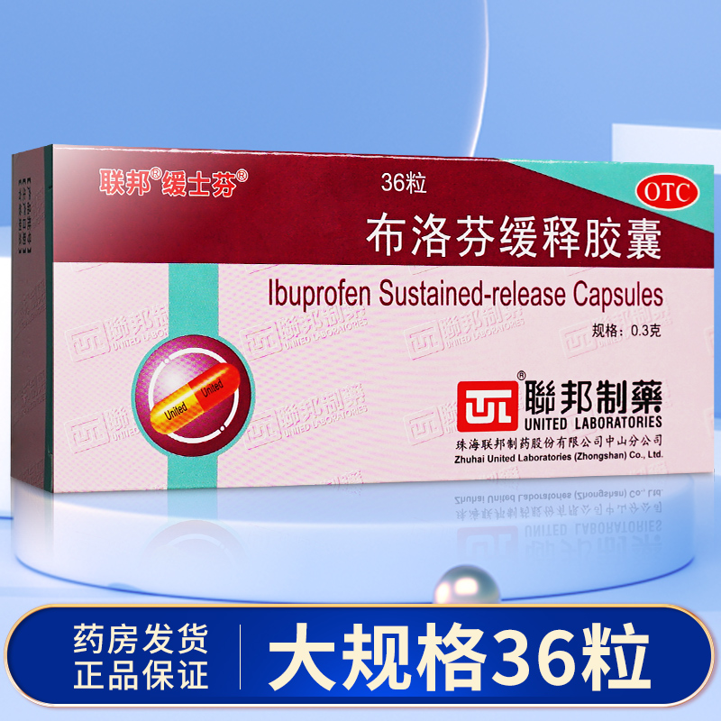 【辅仁】布洛芬缓释胶囊0.3g*36粒/盒
