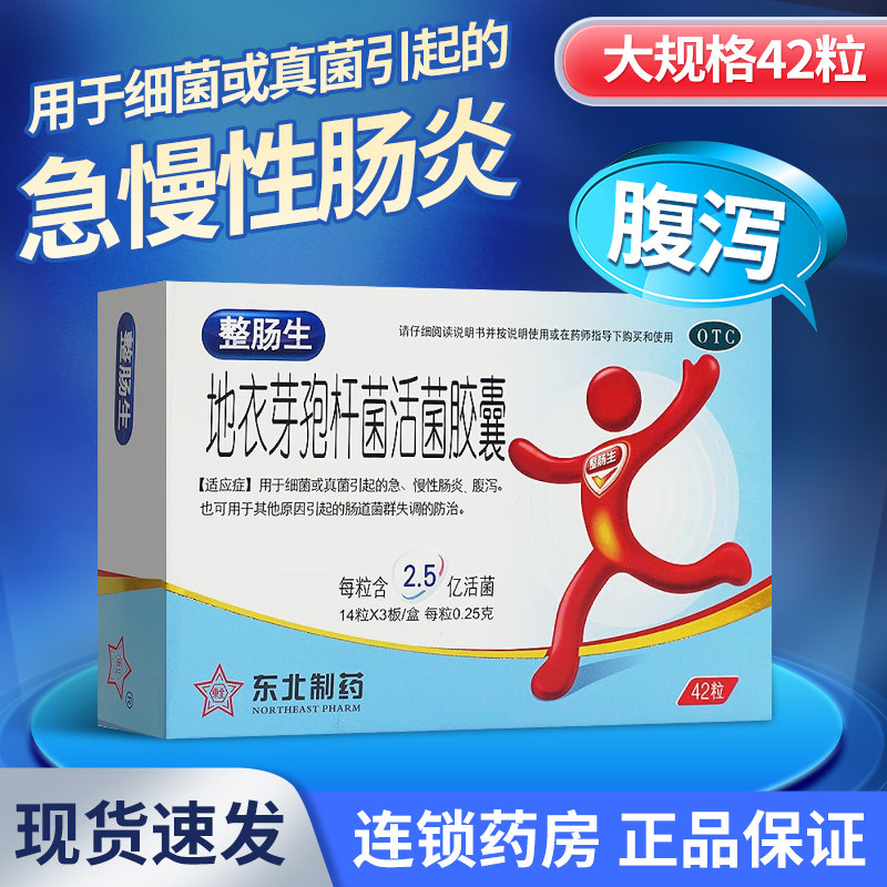【东北制药】地衣芽孢杆菌活菌胶囊0.25g*24粒/盒
