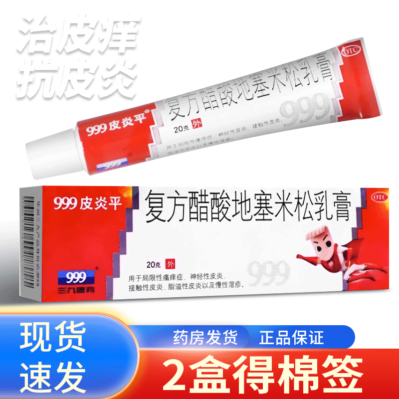 【999皮炎平】复方醋酸地塞米松乳膏20g*1支/盒