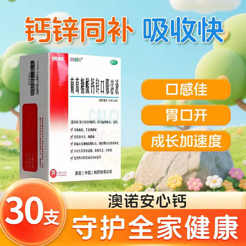 【金辛金丐特】葡萄糖酸钙锌口服溶液0.3%1%6%*10ml*30支/盒