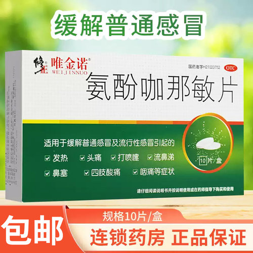 [修正]氨酚咖那敏片2mg32.5mg500mg*10片/盒