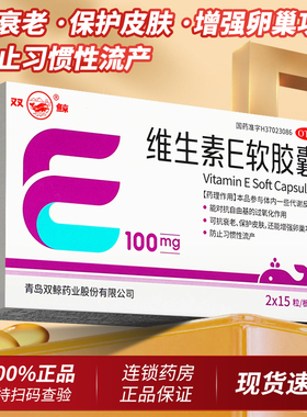 双鲸维生素e软胶囊维生素eE正品官方旗舰店ve维a区别维生素e片