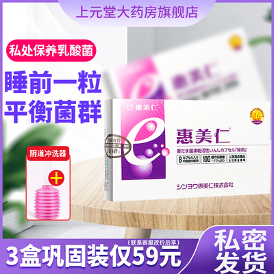 惠美仁e菌阴道用乳酸杆菌益生菌胶囊活菌妇用产品可合用洗液