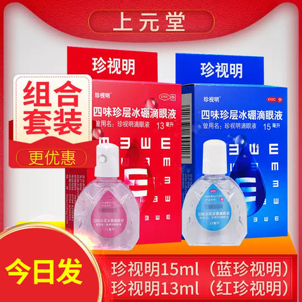 珍视明滴眼液眼药水四味珍层冰硼滴眼液缓解视疲劳近视官方旗舰店