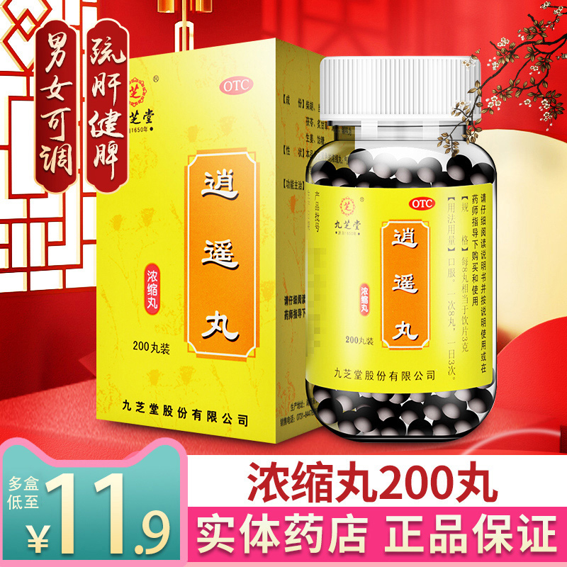 九芝堂逍遥丸正品瓶装消遥丸区别逍遥散可用乳腺增生的药 OTC药品/国际医药 妇科用药 原图主图