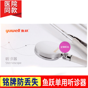 鱼跃 单用听诊器心跳听诊家用医用心肺呼吸科听诊器成人儿童医生