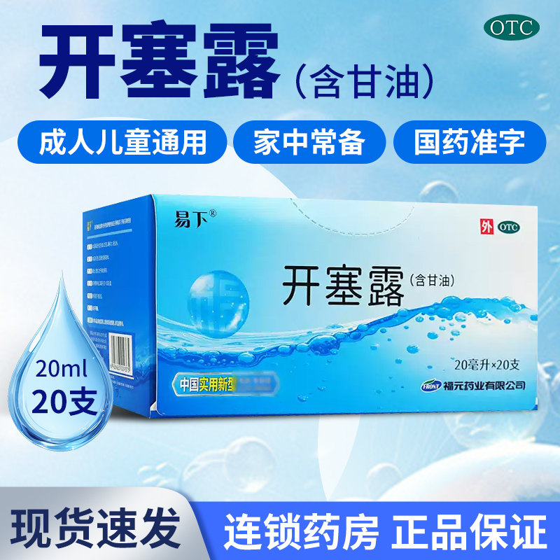 【易下】开塞露20ml*20支/盒