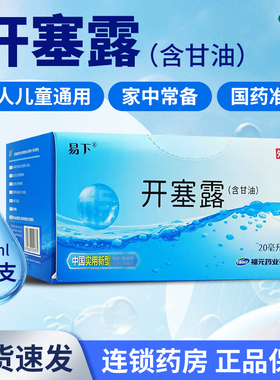 福元易下开塞露20ml*20支含甘油成人儿童细头便秘药品官方旗舰店